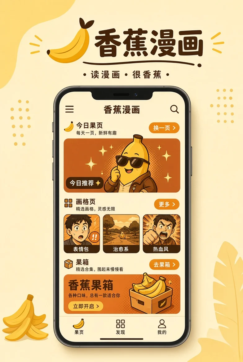 香蕉漫画APP展示