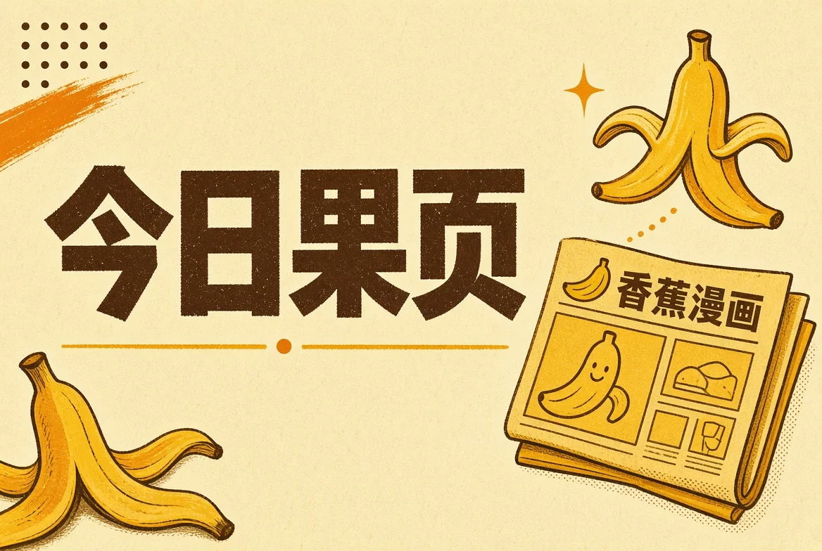 今日果页栏目插图